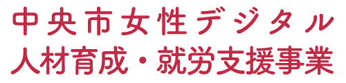 中央市女性デジタル人材育成・就労支援事業